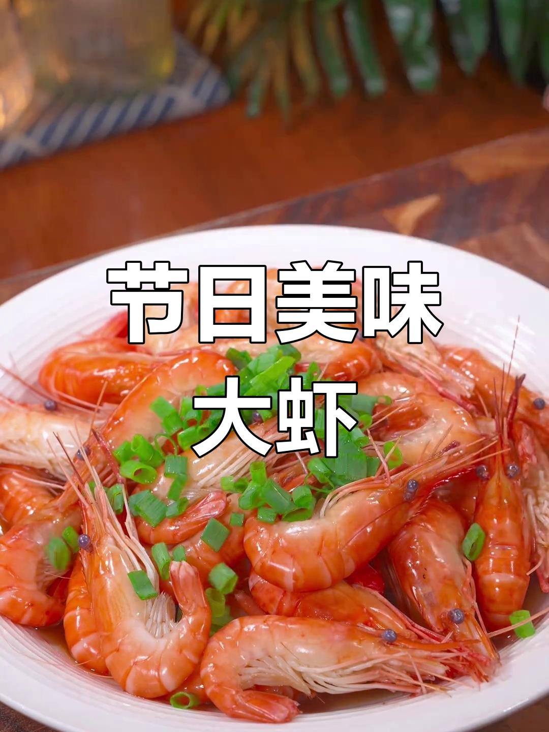 葱香四溢,虾肉鲜嫩,节日必备的美味大河虾