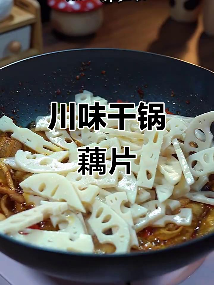 干锅藕片，川味十足的爽脆素菜