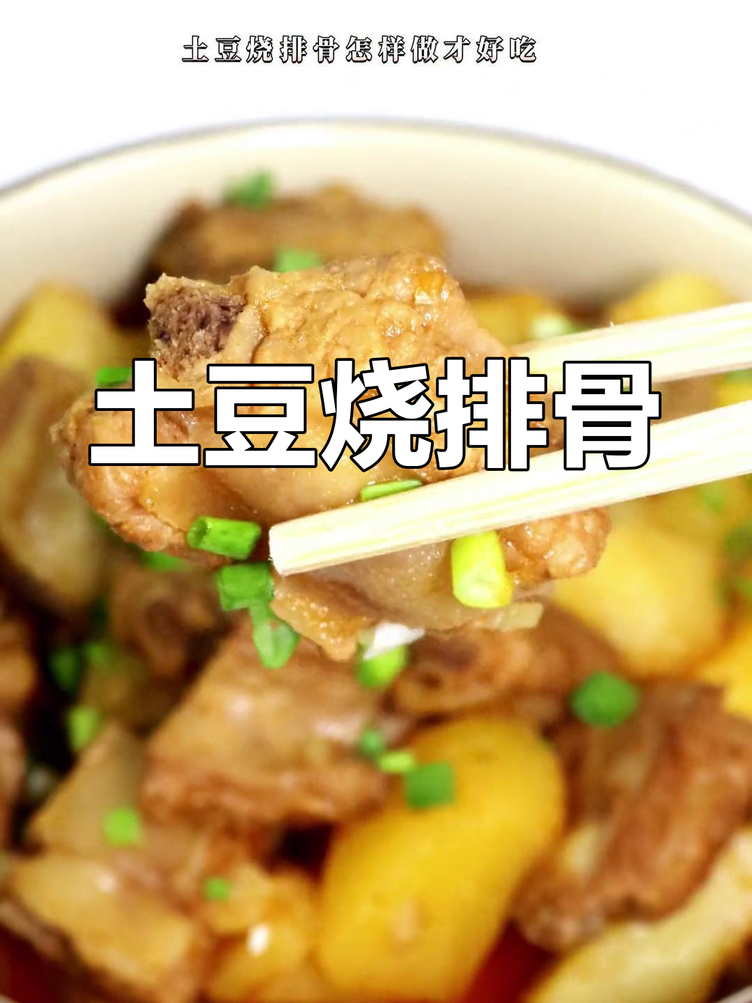 土豆烧排骨,香糯入味,简单又好吃的做法!