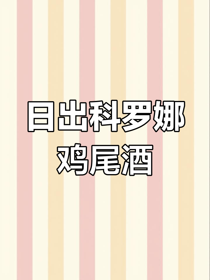 科罗娜日出鸡尾酒：创新喝法，带你体验不一样的风味