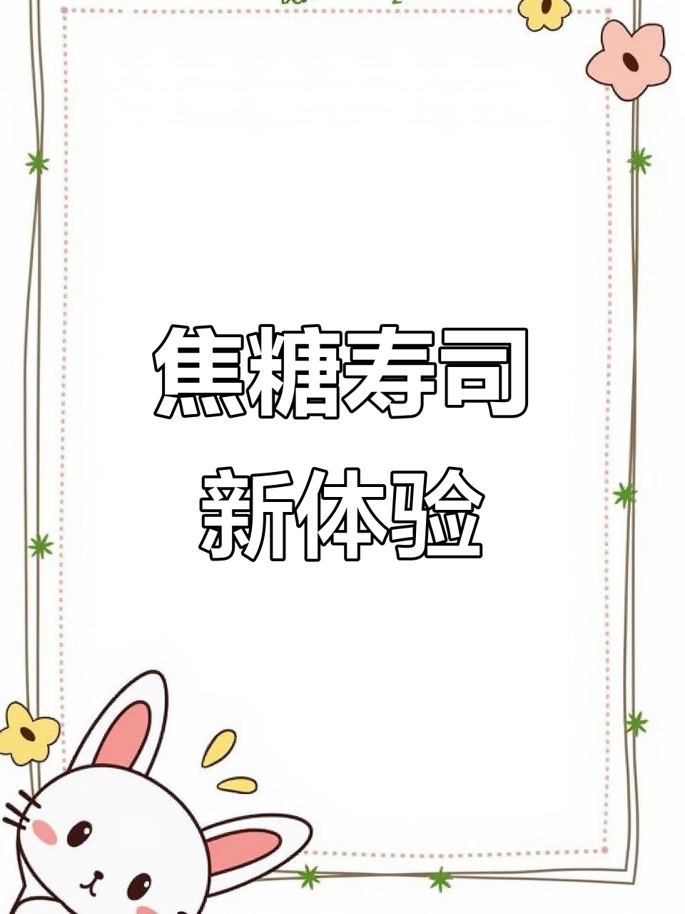 焦糖吞拿鱼寿司，独特口感一试成主！