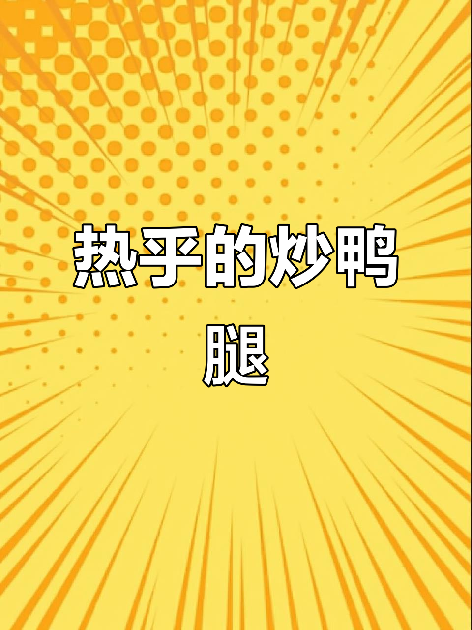 天气转凉,炒鸭腿更香,炖汤也超赞!
