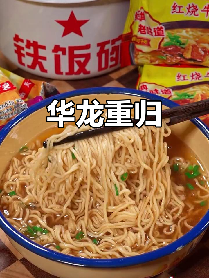 1997年童年味道回归,华龙方便面脆爽依旧!