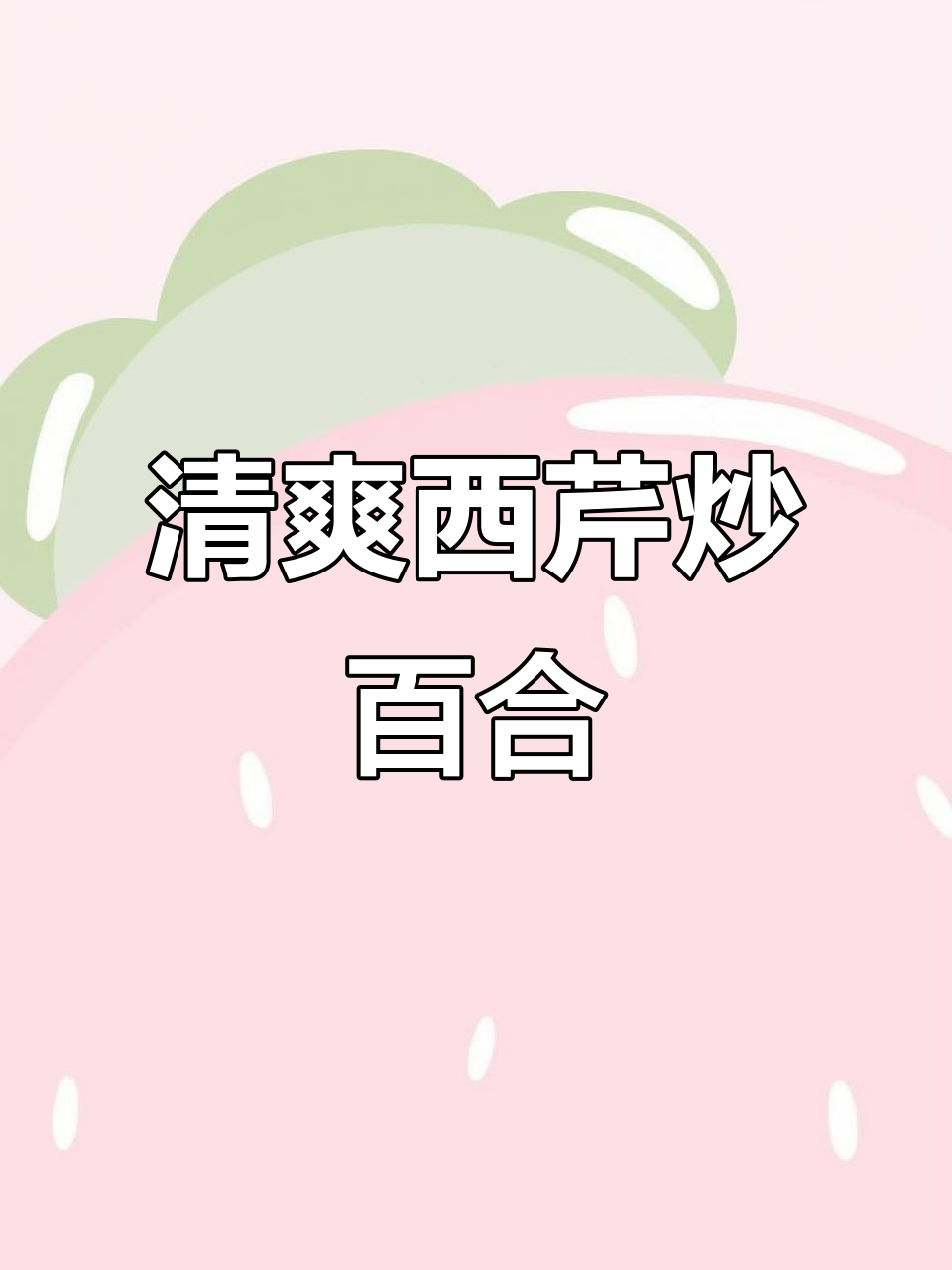 西芹百合炒出爽脆口感,简单又美味