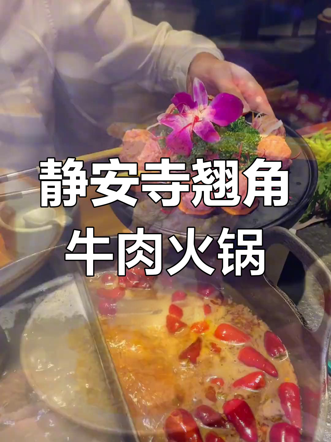 上海静安寺高端翘角牛肉火锅,白领必试!