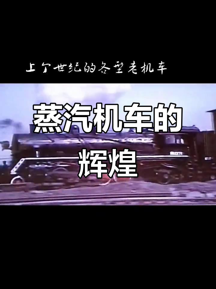 上世纪蒸汽机车,大同厂经典之作,胜利6客车震撼登场