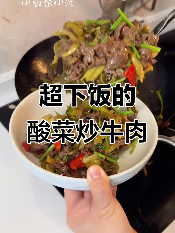 酸菜炒牛肉，米饭杀手！教你如何做出嫩滑美味