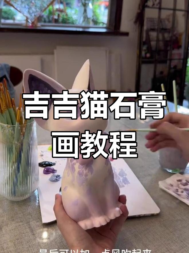 吉吉猫石膏娃娃绘画教程:紫藤花与渐变色彩的完美结合