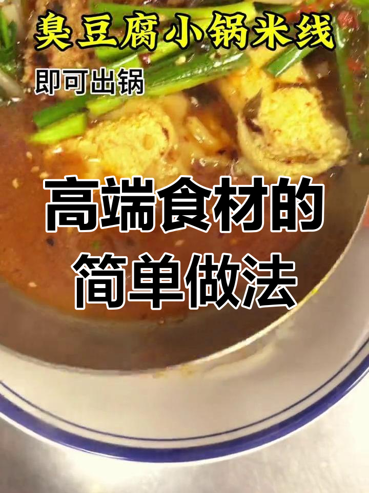 云南臭豆腐小锅米线,独特美味体验