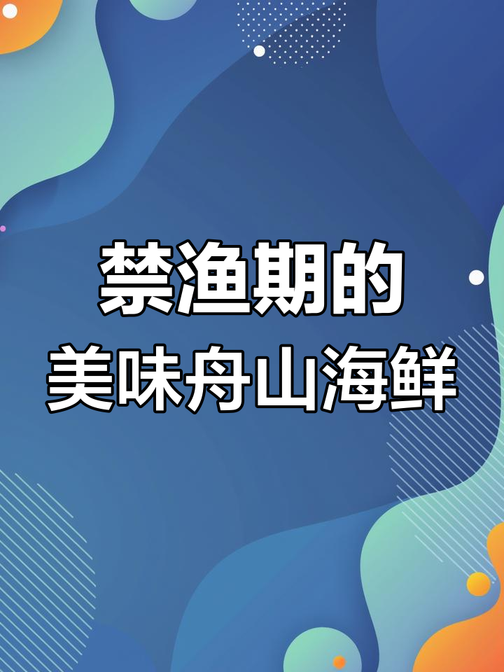 禁渔期也能吃到的舟山海鲜,野生大王鱼、海钓大鲳鱼一网打尽