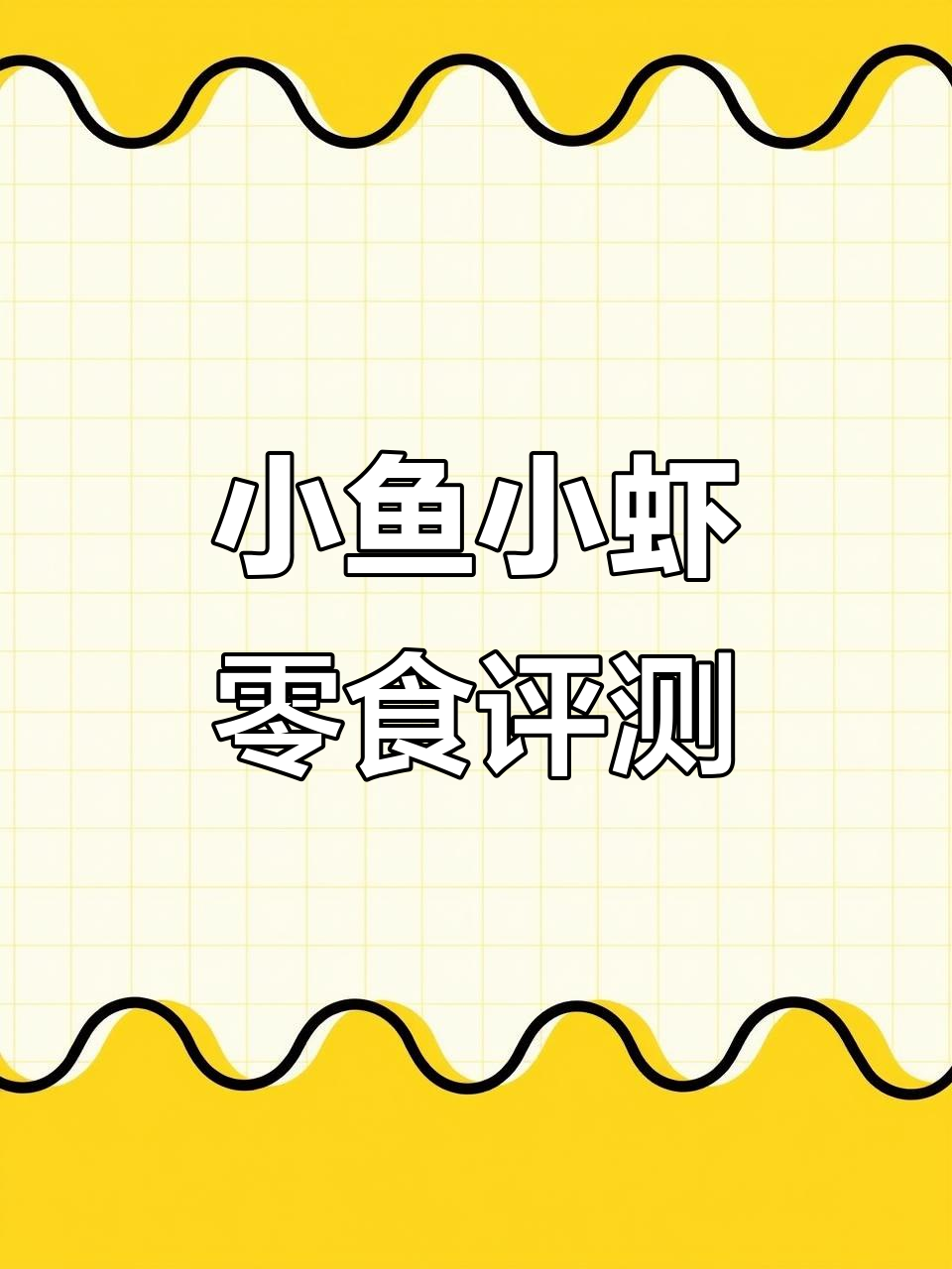 真实测评:小鱼小虾零食大揭秘,值得买吗?