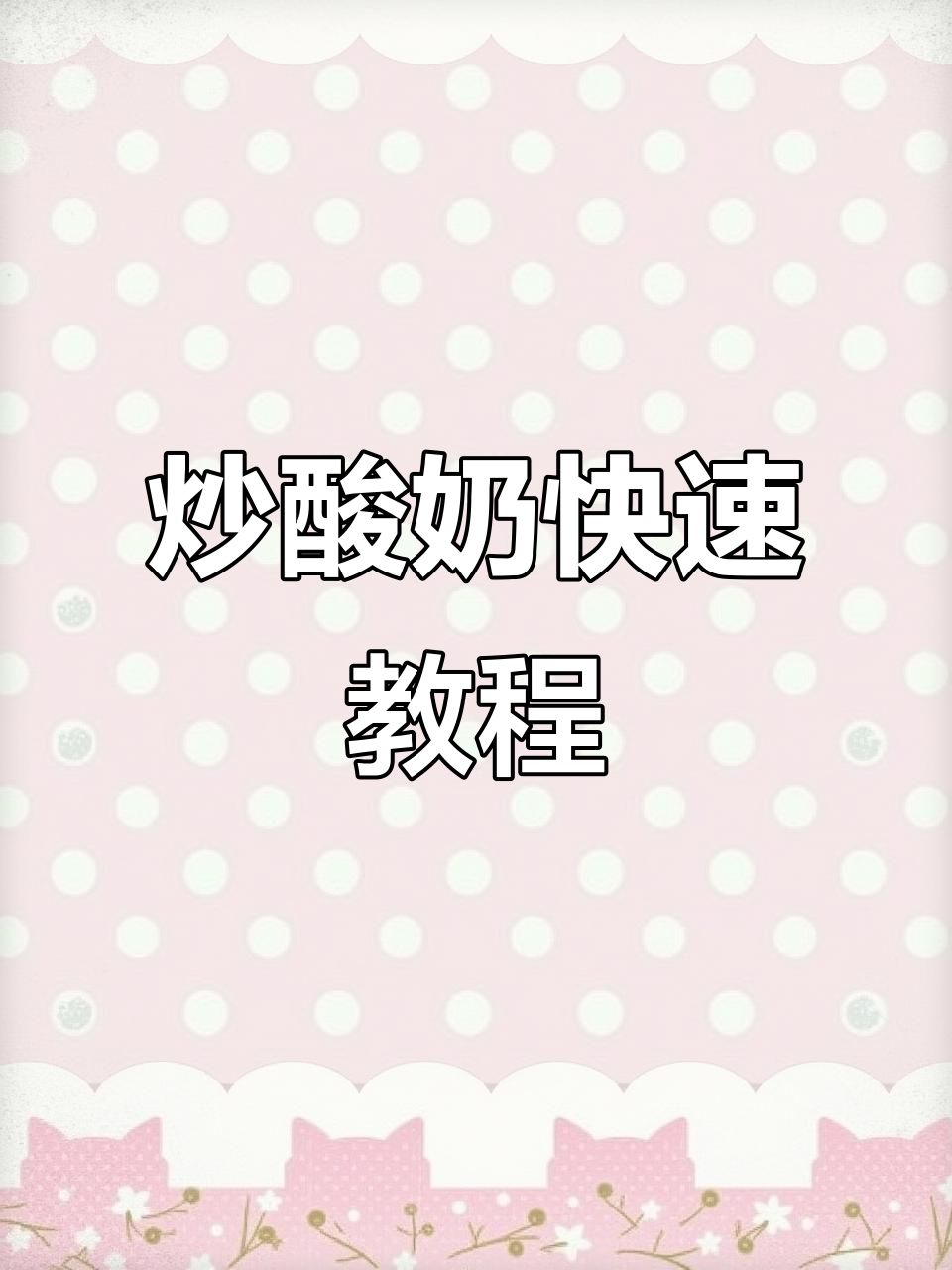 厚切炒酸奶制作全解析,30秒轻松学会!