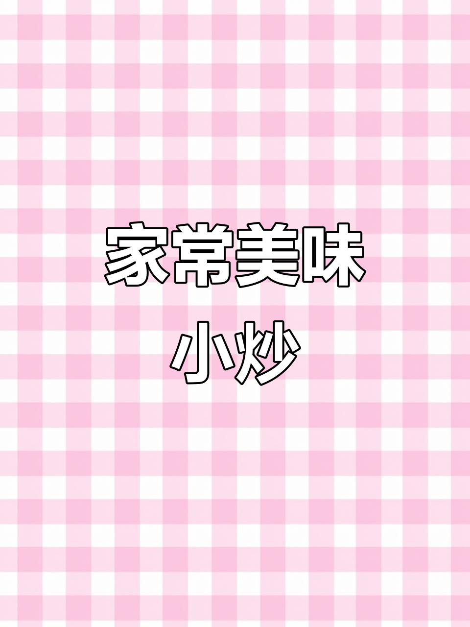 简单家常小炒菜,黄瓜、胡萝卜、藕片搭配鸡蛋虾仁