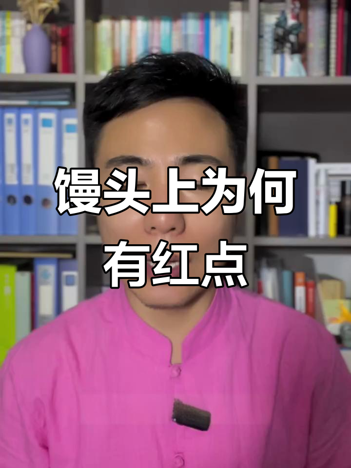 馒头上的红点背后隐藏的故事,竟然是这样!