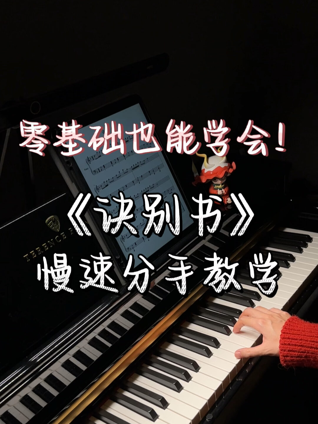零基础也能学会!《诀别书》慢速钢琴教学,附谱