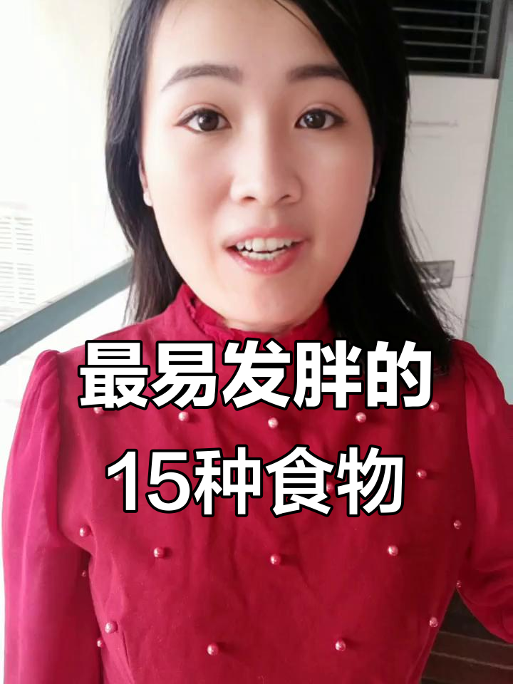 减肥期间最容易发胖的食物,看看你中了几条?