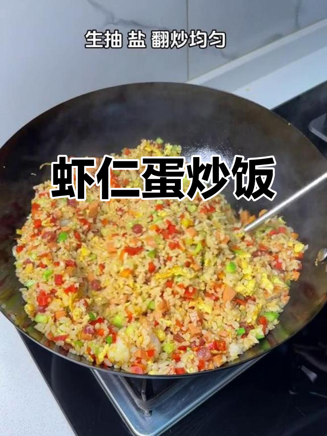 虾仁蛋炒饭,剩米饭也能变美味!