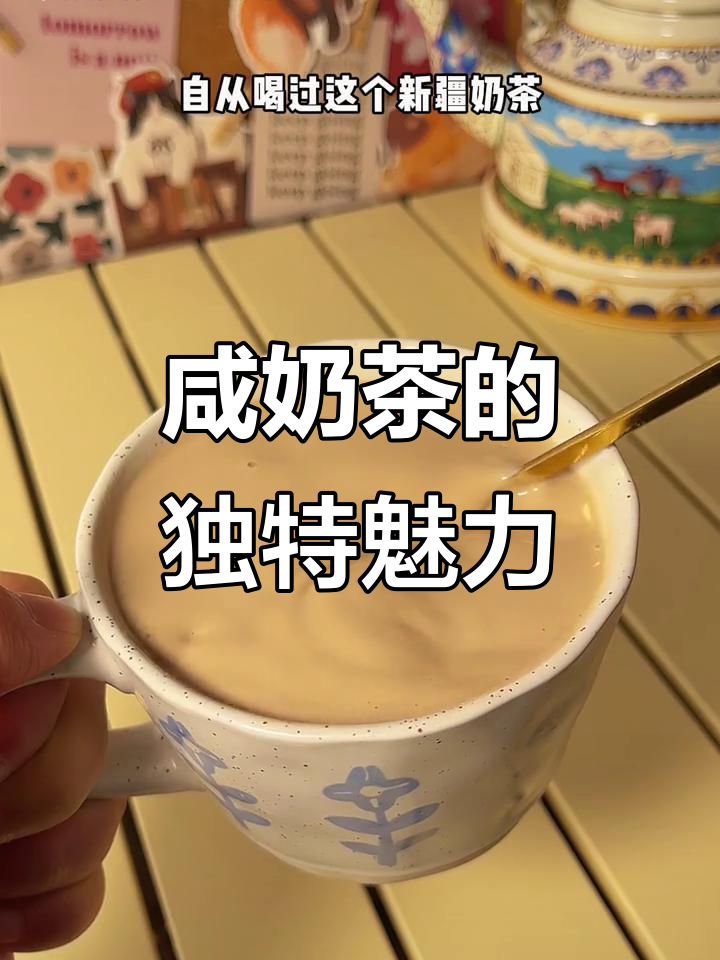 新疆咸奶茶,奶香浓郁不甜腻,口感丰富让人停不下来