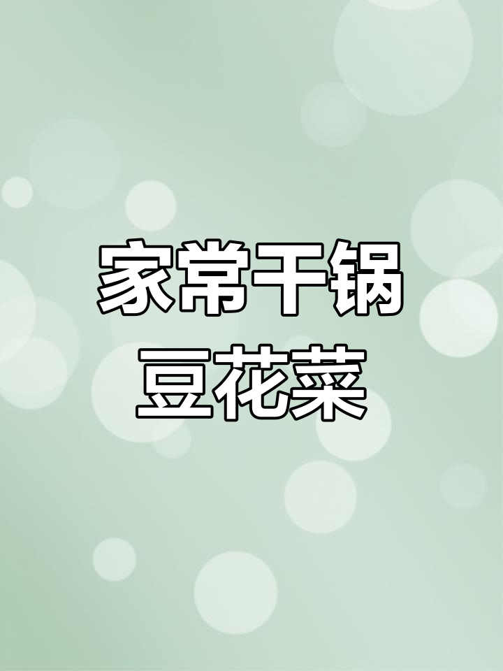 干锅豆腐花菜煲,家常味十足,最适合这种天气