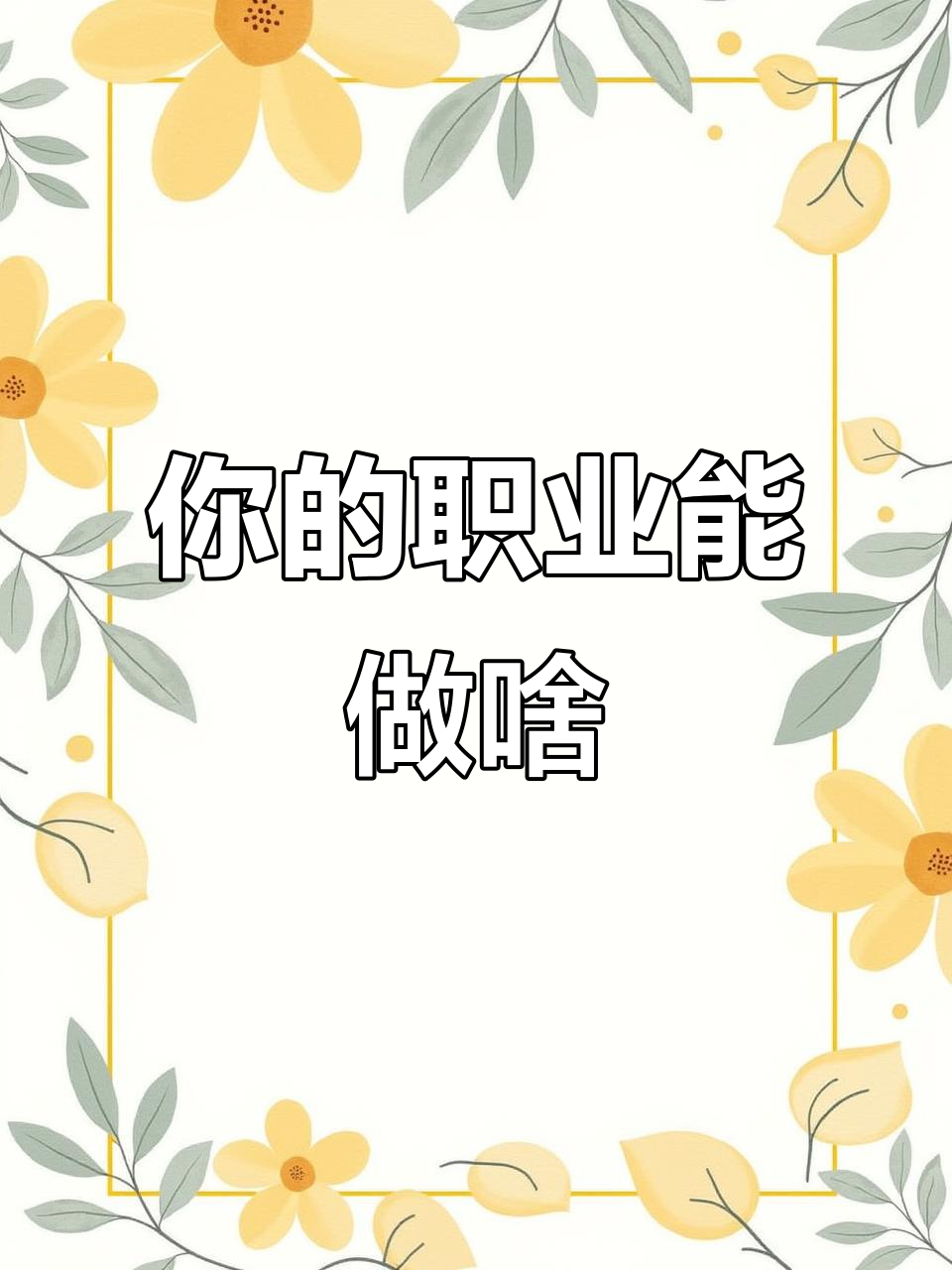 你现在的职业能为我做什么?生活日常大揭秘