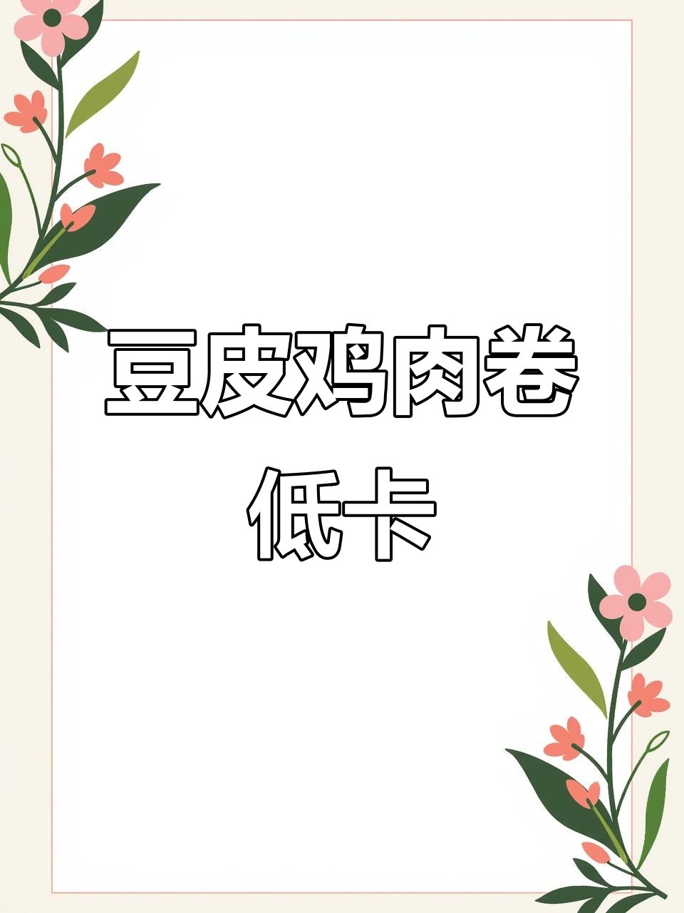 低卡豆皮鸡肉卷,减脂期必备美味解馋小零食