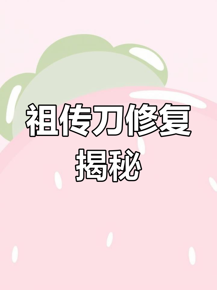 祖传砍肉刀修复全过程,能否恢复如新?