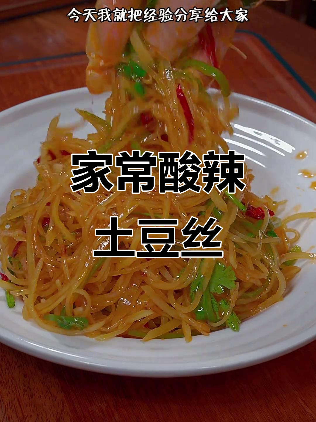酸辣土豆丝家常做法,简单又美味
