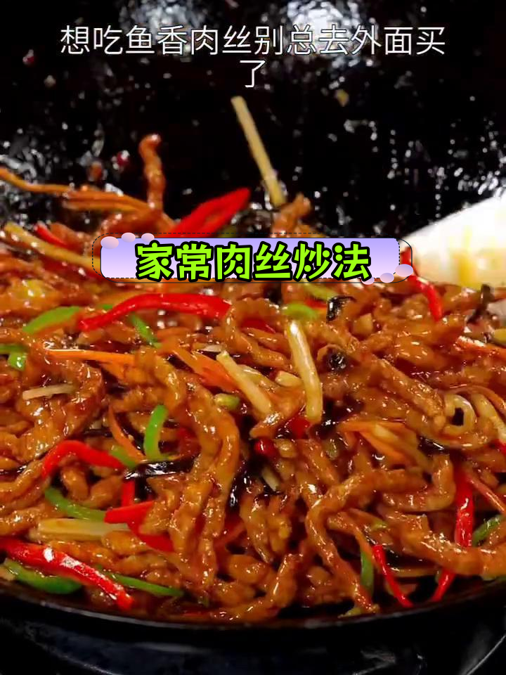 八种美味肉丝做法,家庭版鱼香肉丝教程