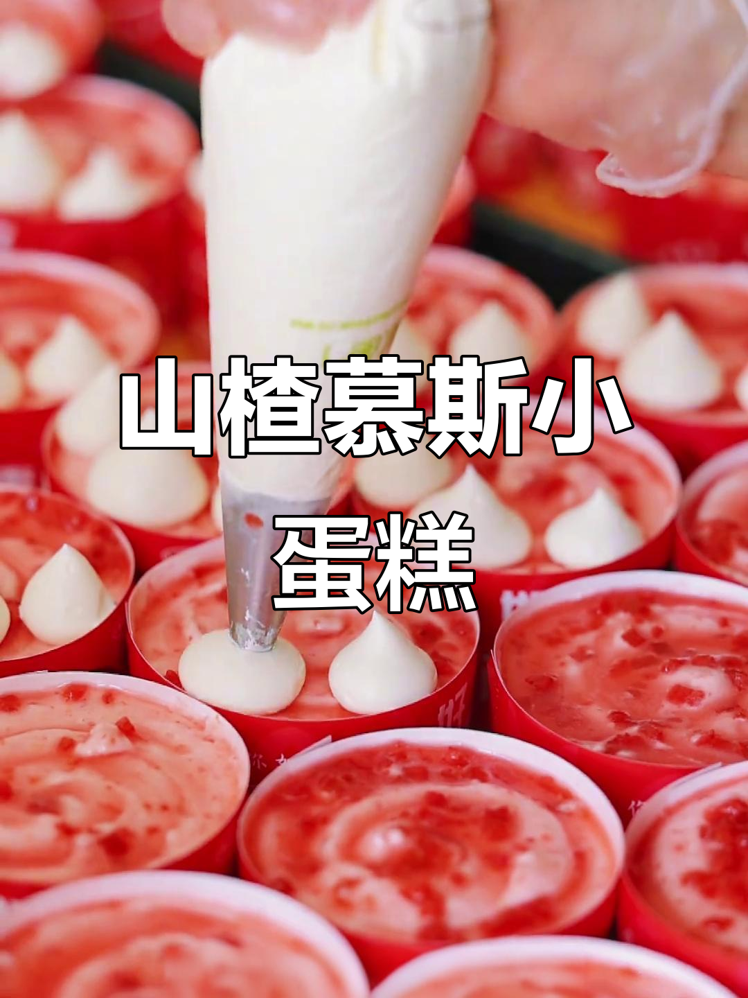 酸甜山楂慕斯小蛋糕,一口接一口的完美滋味