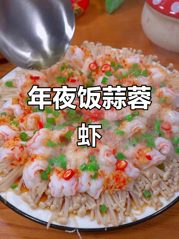蒜香大虾新做法,年夜饭必备美味!