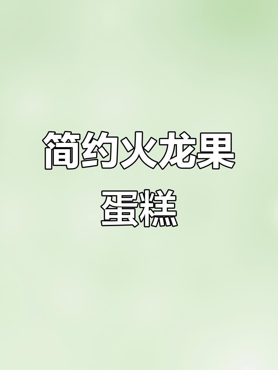 火龙果与奶油的完美搭配，简约水果蛋糕轻松做