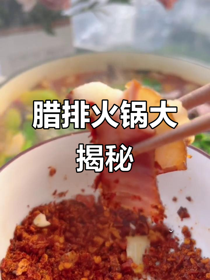 解锁腊肉火锅,味道超赞!