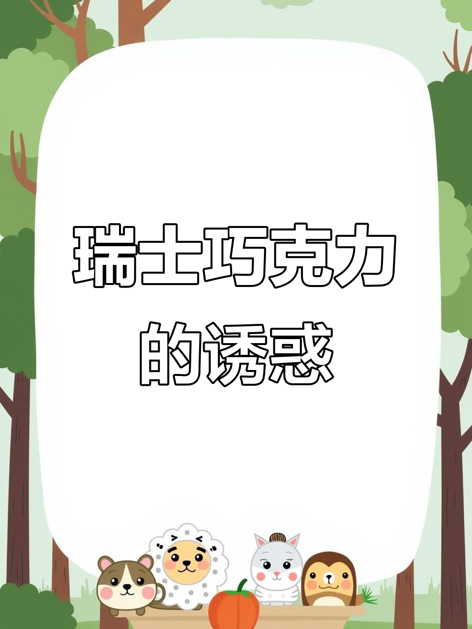 瑞特滋巧克力,丝滑口感与丰富夹心完美融合!