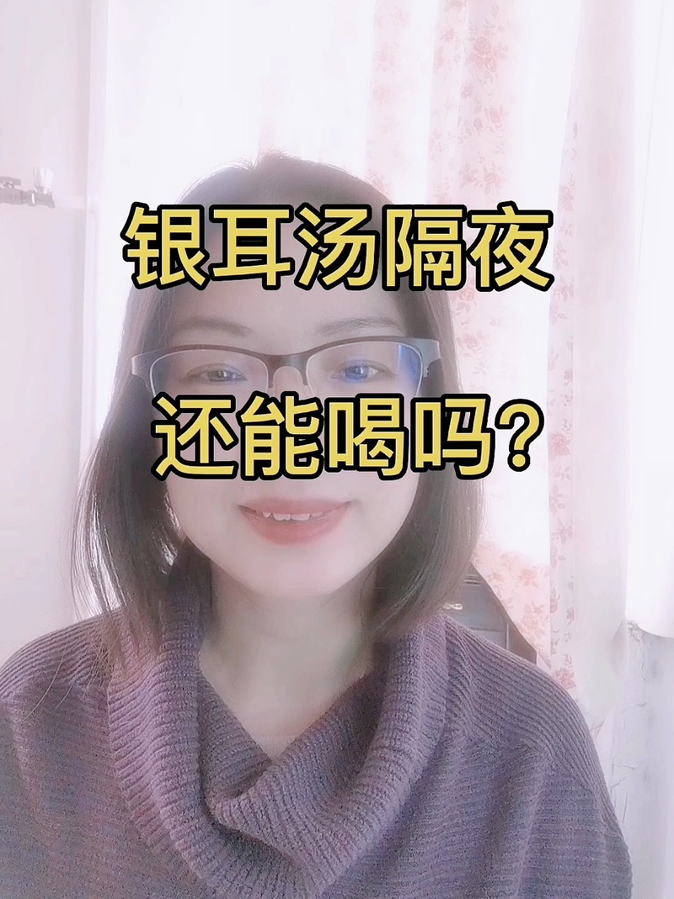 银耳汤隔夜还能喝吗?