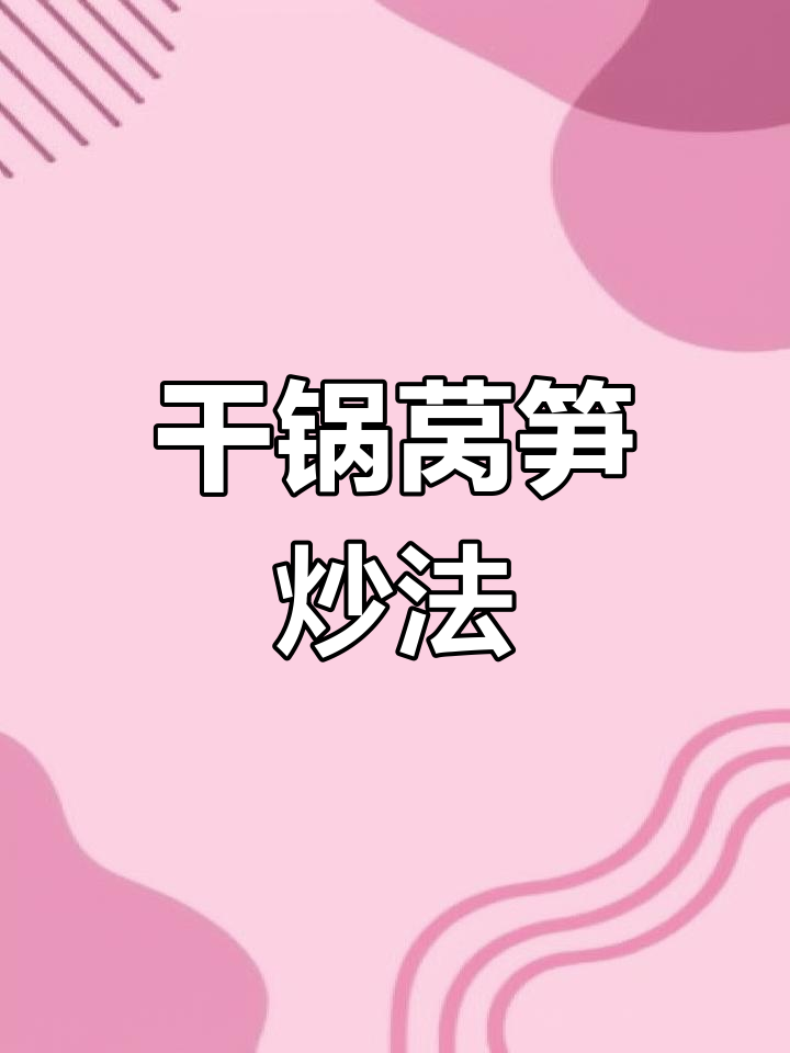 干锅莴笋片,简单又下饭的川味做法