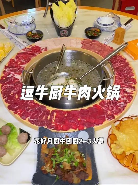 就在惠州博罗石湾龙湾新城,这家逗牛厨潮汕牛肉火锅,现在抖音团购128就可以吃到这一桌花好月
