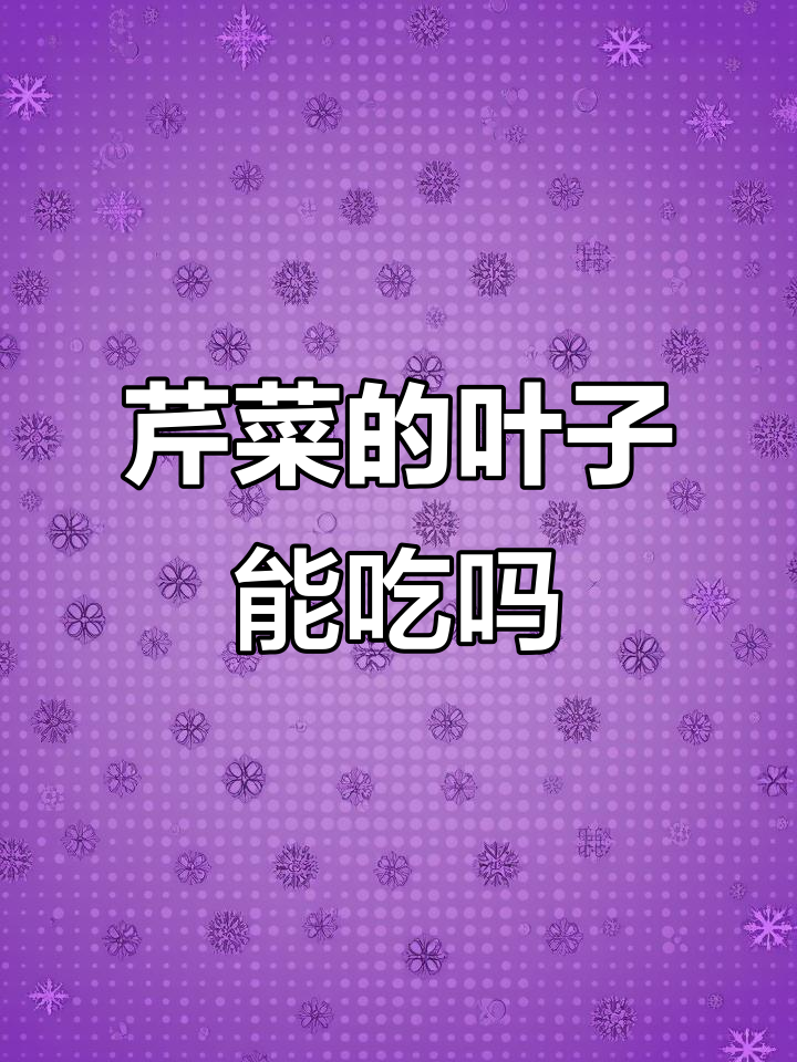 芹菜叶为何总被丢掉?其实它营养丰富,试试这种做法