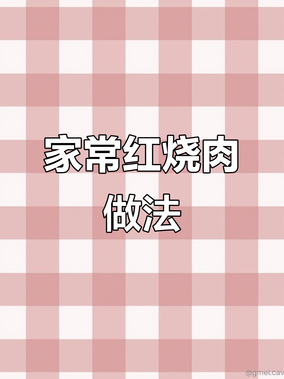 家庭版简易红烧肉,简单又美味