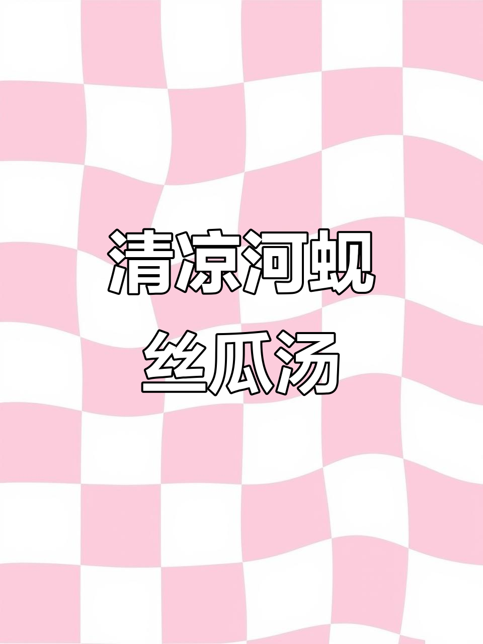 夏日清凉必备！河蚬丝瓜汤，鲜甜又清爽，喝完连碗底都不剩