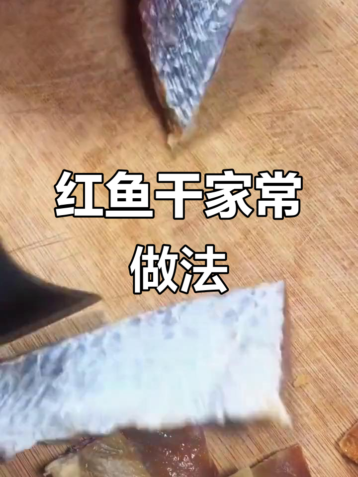 海南儋州红鱼干做法大揭秘,简单几步教你做出美味