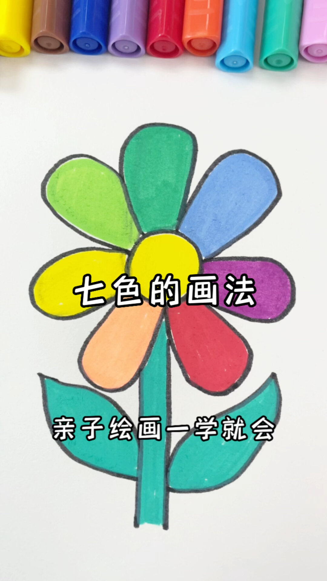 七彩花的简笔画法