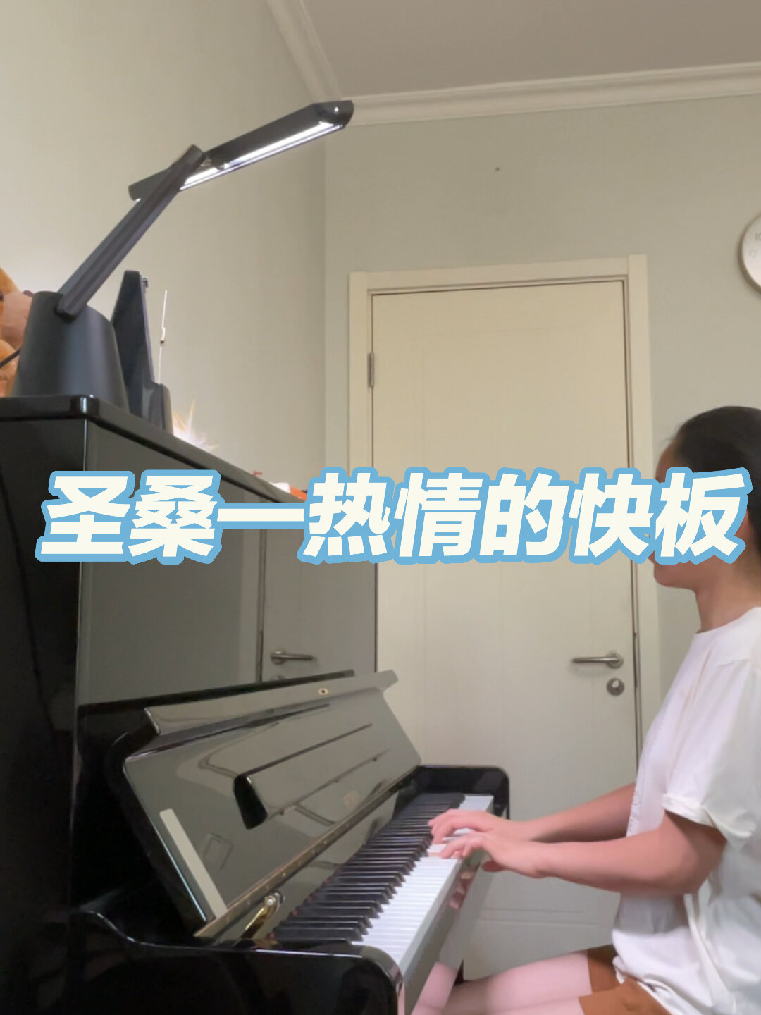 圣桑——热情的快板