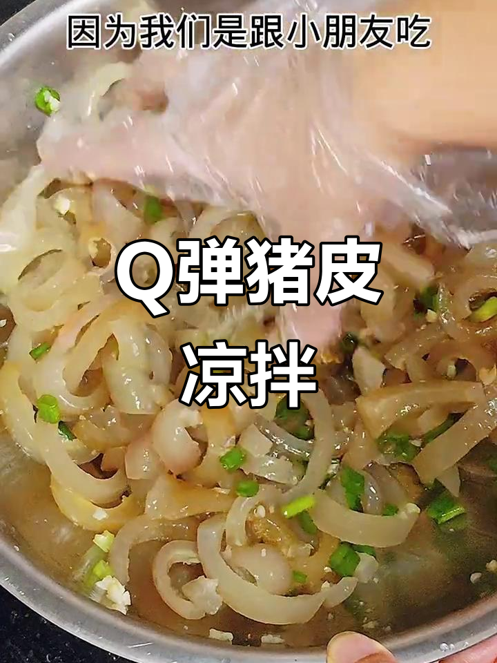 猪皮凉拌,口感Q弹,简单几步做出美味清爽小菜