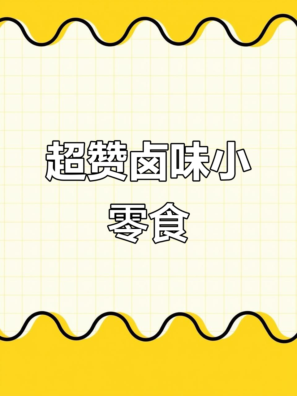 劲仔深海小鱼干,一口接一口停不下来!