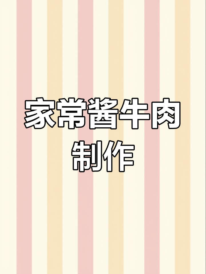 酱牛肉家常做法,五香配料全解析