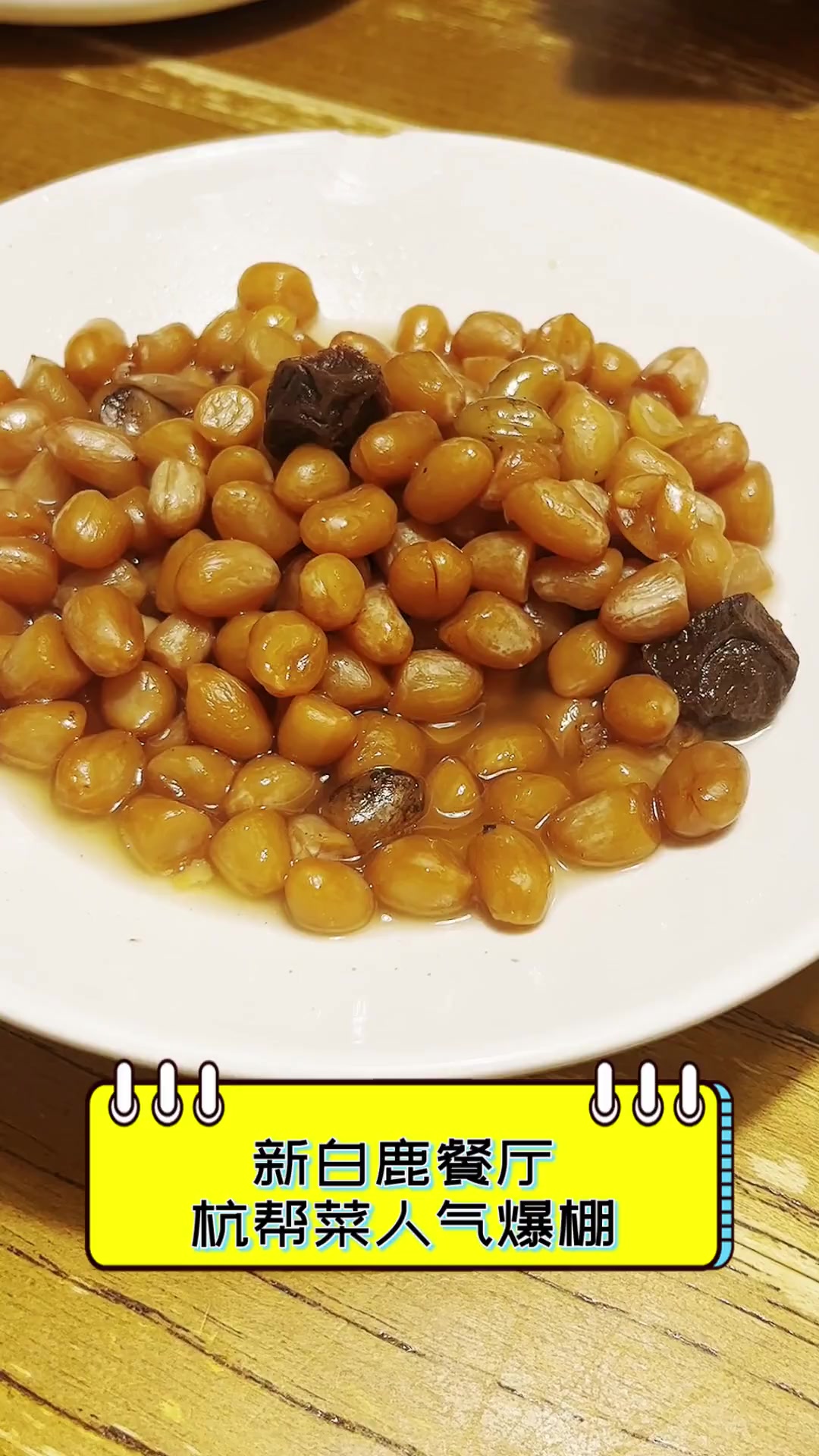 新白鹿餐厅,杭帮菜人气爆棚