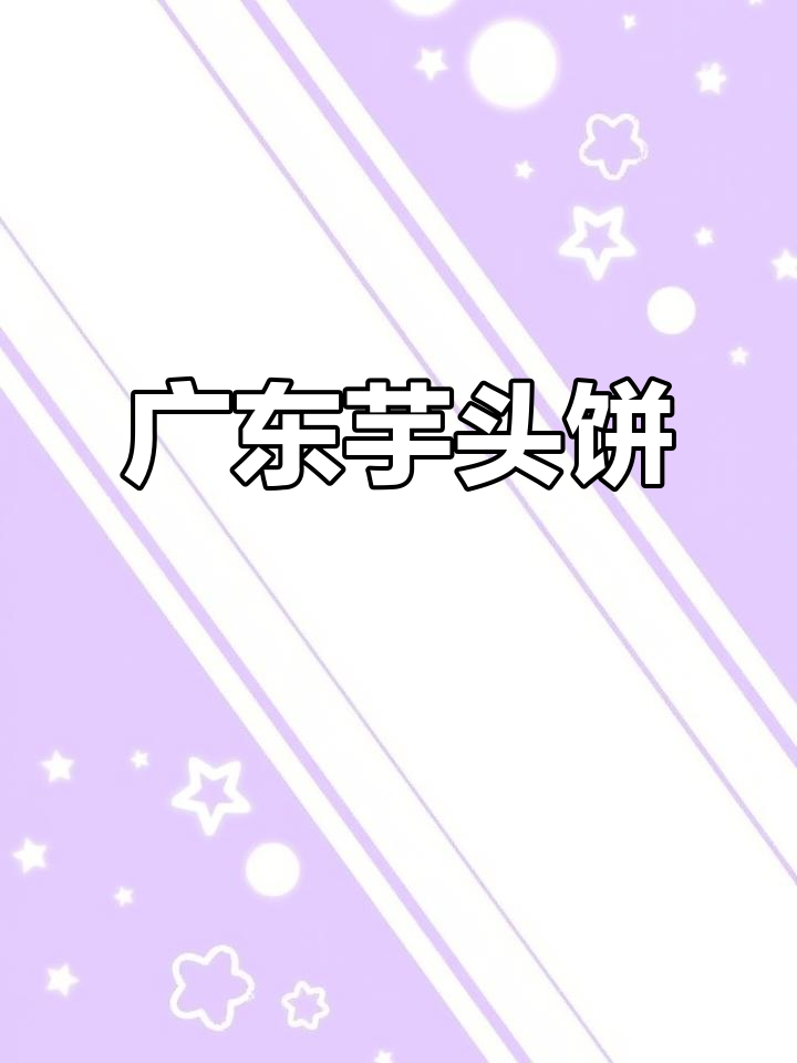 广东经典芋头饼,早餐必备美味小吃