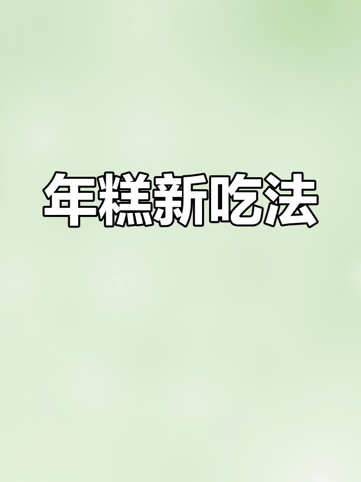 孜然火腿炒年糕,孩子最爱吃的美味做法