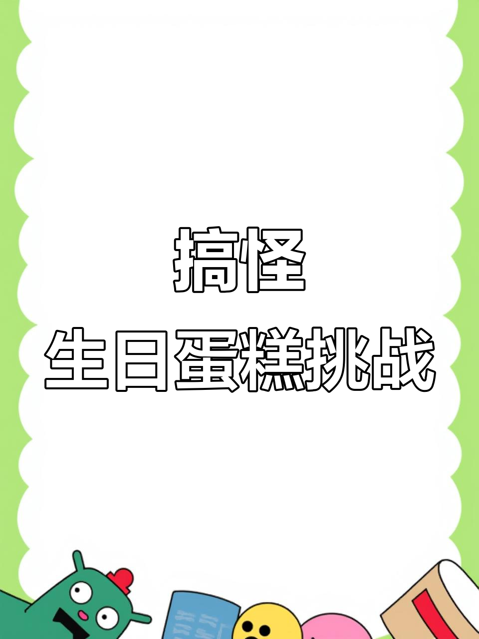 一起拍个搞笑视频,生日蛋糕也能整蛊!