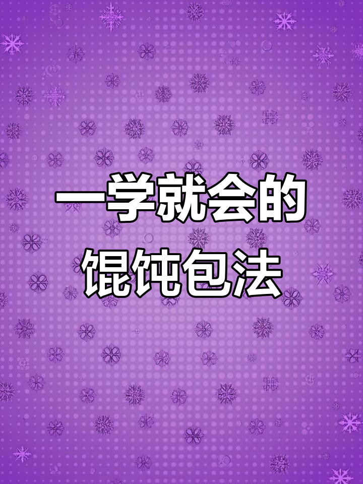 12种简单馄饨包法，学会一招就能搞定！